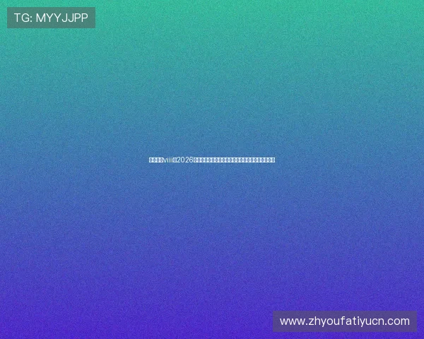 星亿娱乐viii：2026世界杯足球赛最全战术解析与明星球员表现亮点总结