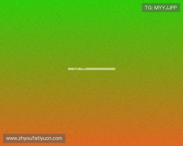 全面解析AG真人app官方版本，保障玩家资金安全与游戏公平性